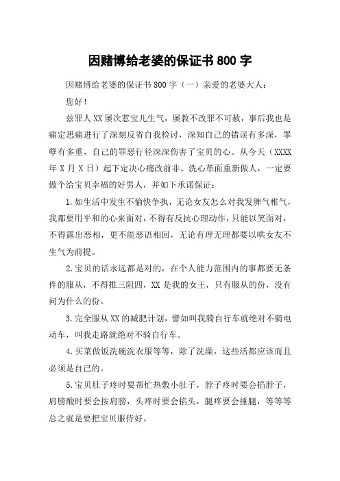 因赌博给老婆的保证书800字(一)亲爱的老婆大人:您好!