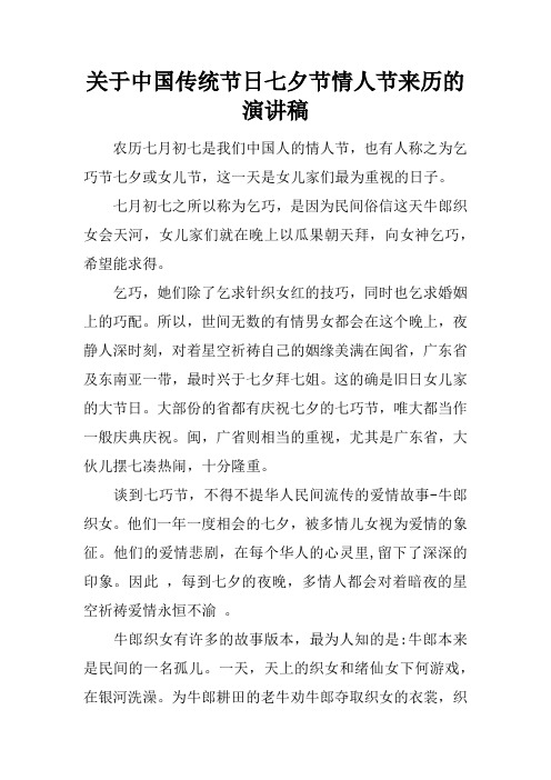 关于中国传统节日七夕节情人节来历的演讲稿 农历七月初七是我们中国