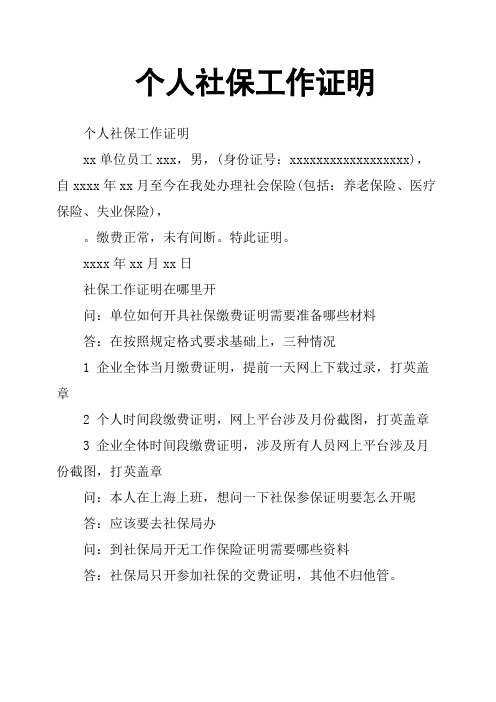 個人社保工作證明 個人社保工作證明xx單位員工xxx,男,(身份證號