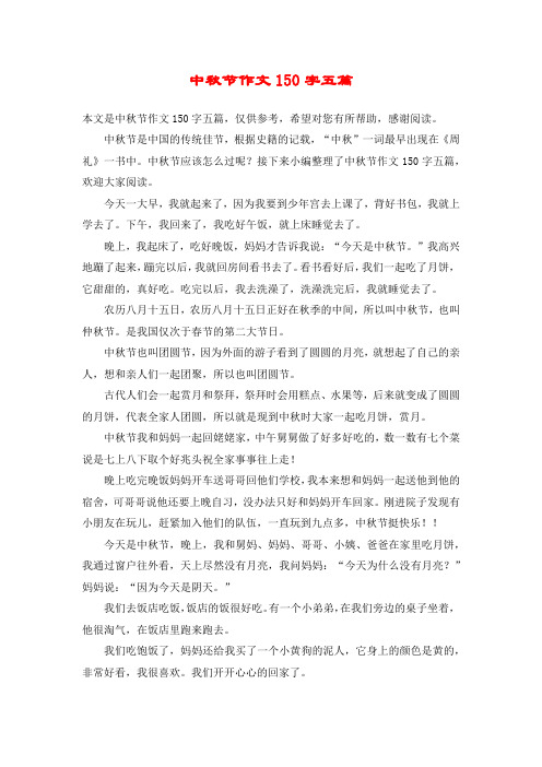 中秋节作文150字五篇 本文是中秋节作文150字五篇,仅供参考,希望对您