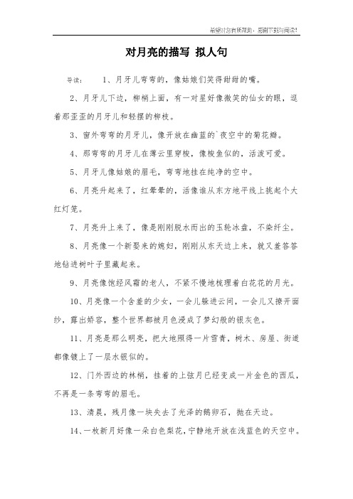 对月亮的描写 拟人句 导读:1,月牙儿弯弯的,像姑娘们笑得甜甜的嘴.