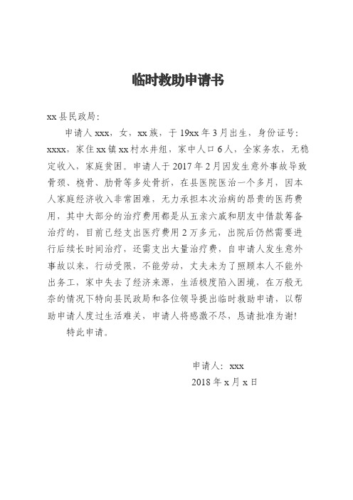 临时救助个人申请书 - 百度文库