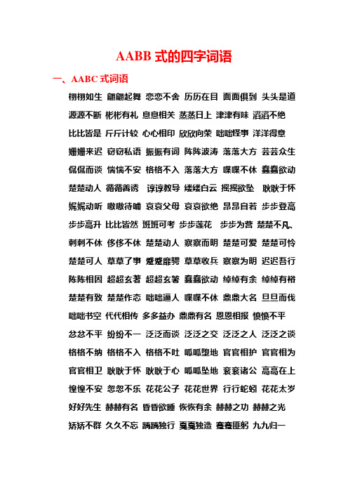 aabb式的四字词语 一,aabc式词语 栩栩如生翩翩起舞恋恋不舍历历在目