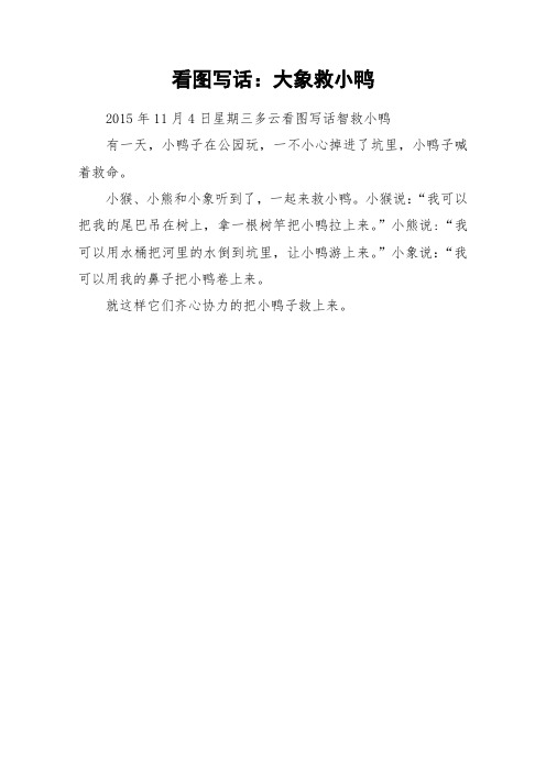 小猴,小熊和小象听到了,一起来救小鸭.