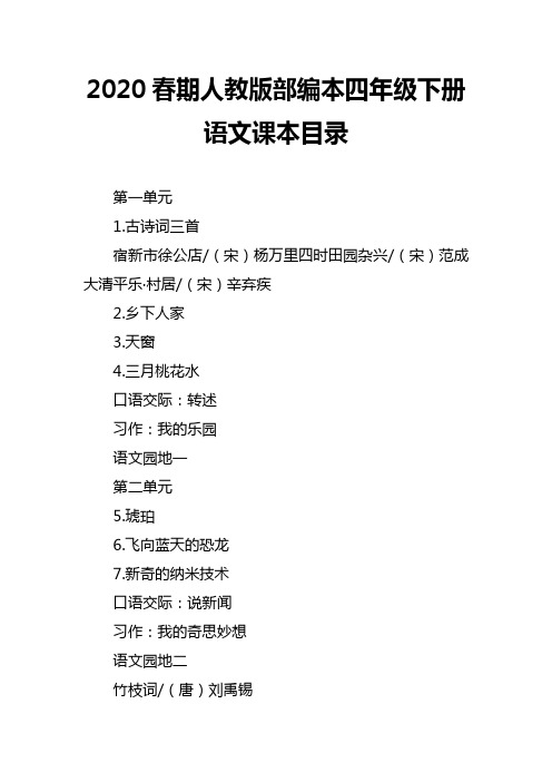 2020春期人教版部编本四年级下册语文课本目录 第一单元 1.