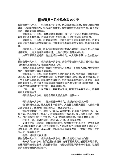 假如我是一只小鸟,天空就是我的舞台,我要让云朵为我鼓掌,让太阳为我