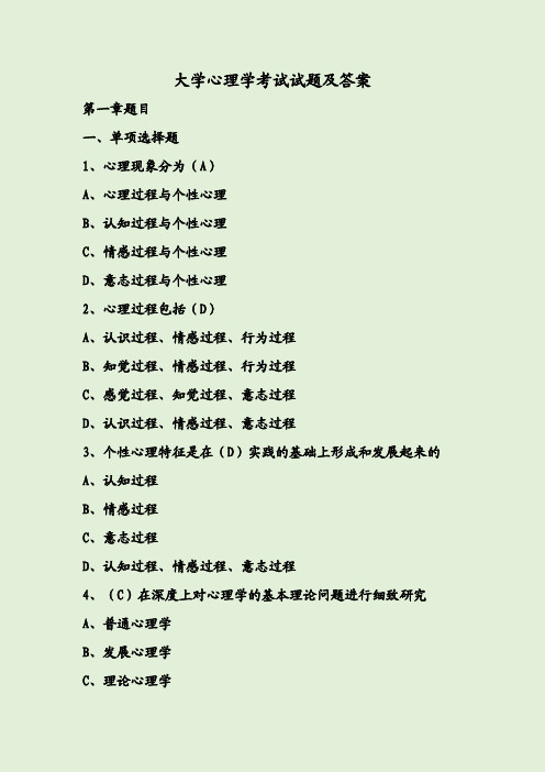 大學心理學考試試題及答案 第一章題目 一,單項選擇題 1,心理現象分為