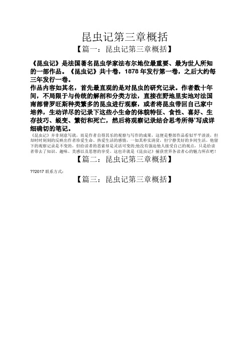 【篇一:昆虫记第三章概括】 《昆虫记》是法国著名昆虫学家法布尔地位