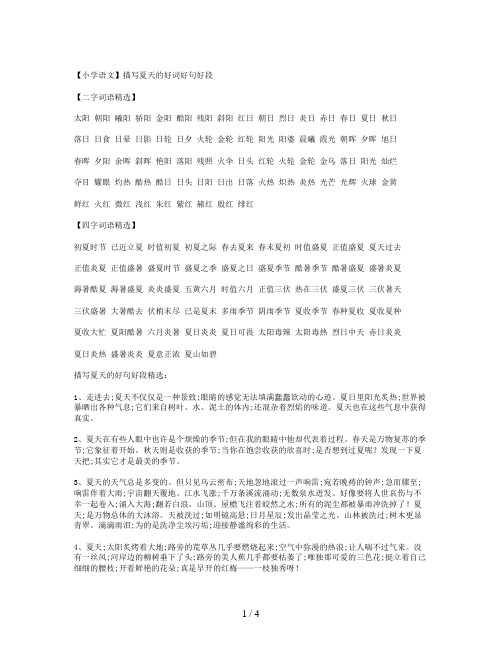 【小学语文】描写夏天的好词好句好段 【二字词语精选】 太阳朝阳曦阳