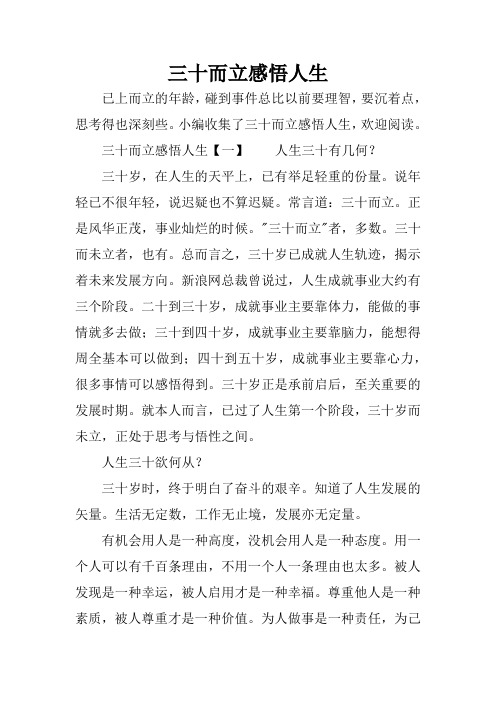 三十而立感悟人生 已上而立的年龄,碰到事件总比以前