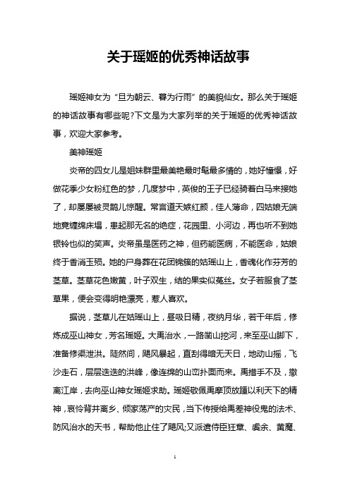 关于瑶姬的优秀神话故事 瑶姬神女为"旦为朝云,暮为行雨"的美貌仙女.