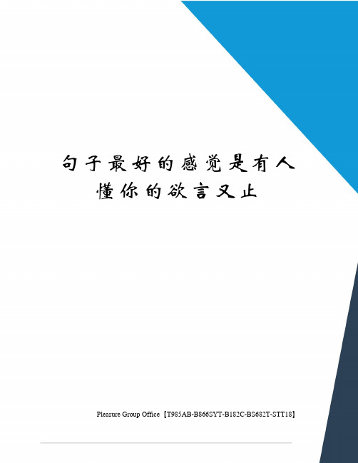 句子最好的感觉是有人懂你的欲言又止 经典句子:最好的感觉,是有人懂