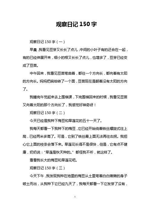 观察日记150字 观察日记150字(一) 早晨,我看见豆芽又长长了点儿,中间
