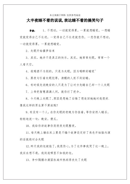 大半夜睡不着的说说,表达睡不着的搞笑句子 导读:1,不想动,一动就觉得