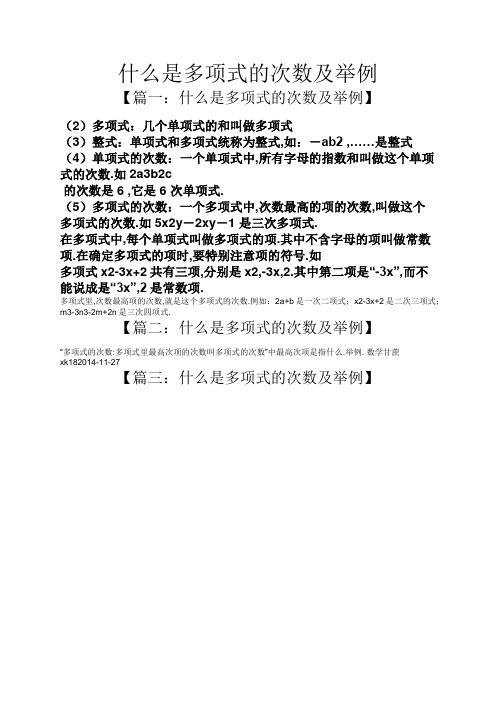 什么是多项式的次数及举例 【篇一:什么是多项式的次数及举例】 (2)