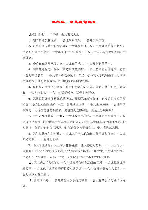 二年级一会儿造句大全 [标签:栏目] ,二年级一会儿造句大全 1,她的