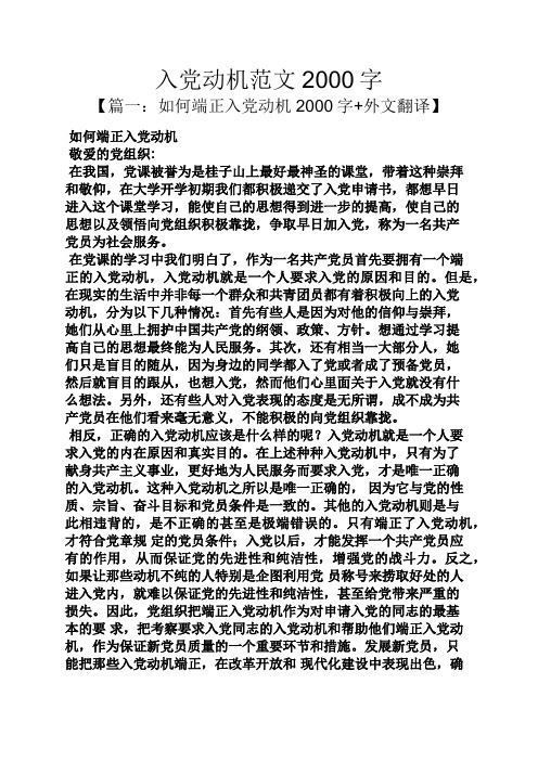 入党动机范文2000字 【篇一:如何端正入党动机2000字 外文翻译】 如何