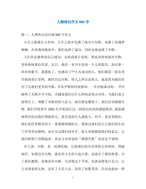 8年级人物传记600字左右(初二人物传记优秀作文800字)