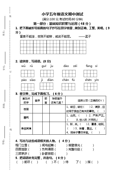 小学五年级语文期中测试 (满分:100分,考试时间:80分钟) 第一部分