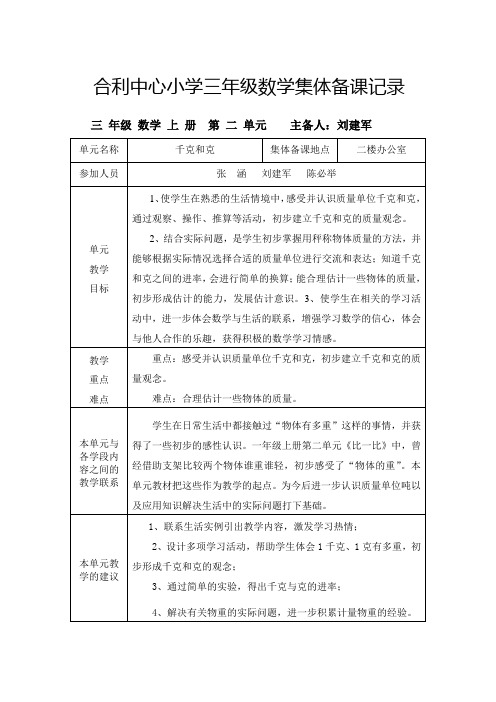 合利中心小学三年级数学集体备课记录 三年级数学上册第二单元主备人