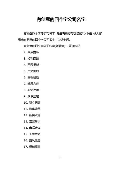 以下是給大家帶來有新意的四個字公司名字,以供參閱.