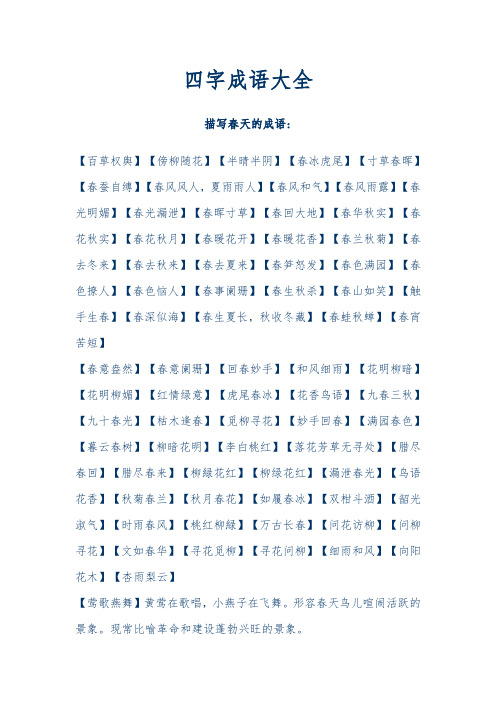 四字成语大全 描写春天的成语: 【百草权舆】【傍柳随花】【半晴半阴