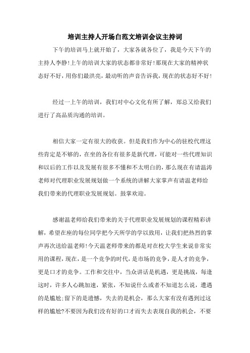 培訓主持人開場白範文培訓會議主持詞 下午的培訓馬上就開始了,大家各