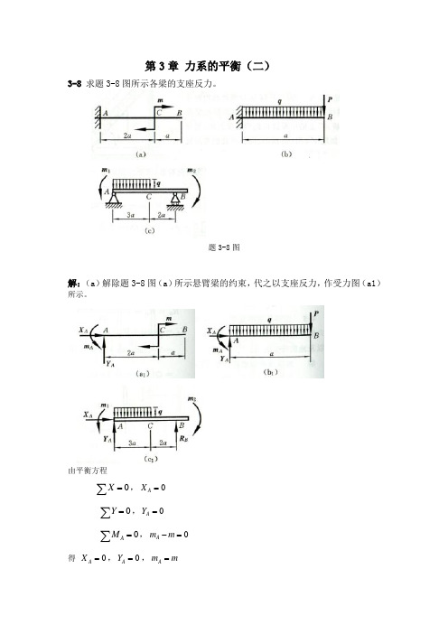 题3-8图 解(a)解除题3-8图(a)所示悬臂梁的约束,代之以支座反力,作