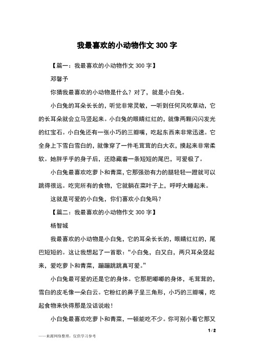 【篇一:我最喜欢的小动物作文300字】邓馨予你猜我最喜欢的小动物是