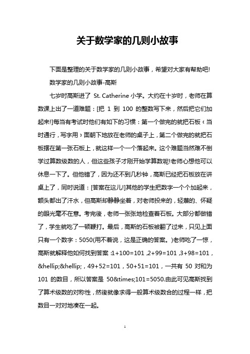 十个数学家小故事简短