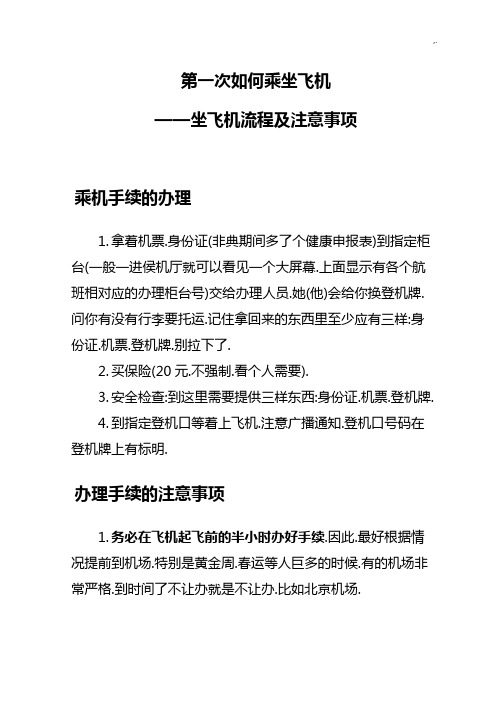 第一次如何乘坐飞机 ——坐飞机流程及注意事项 乘机手续的办理 1.