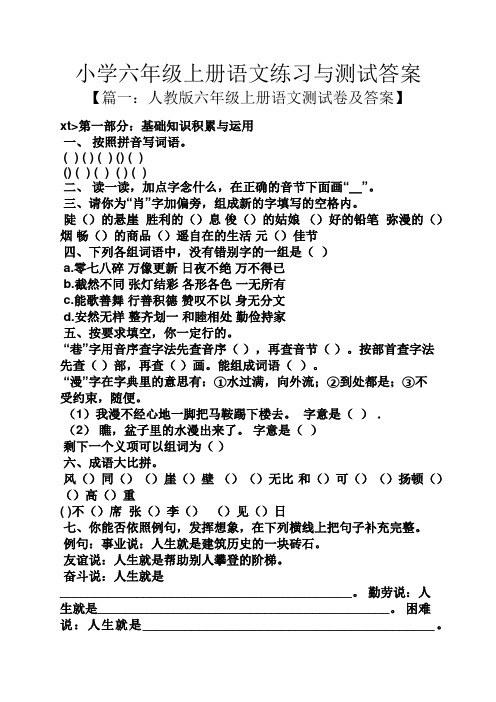 小学六年级上册语文练习与测试答案【篇一:人教版六年级上册语文测试