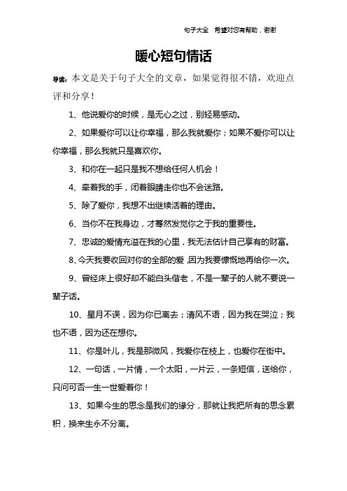 暖心短句情话 导读:本文是关于句子大全的文章,如果觉得很不错,欢迎