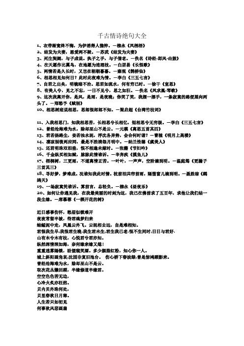 千古情诗绝句大全 1,衣带渐宽终不悔,为伊消得人憔悴.
