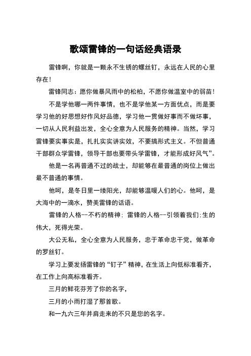歌颂雷锋的一句话经典语录 雷锋啊,你就是一颗永不生锈的螺丝钉,永远