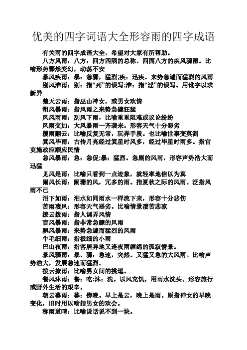 优美的四字词语大全形容雨的四字成语 有关雨的四字成语大全,希望对