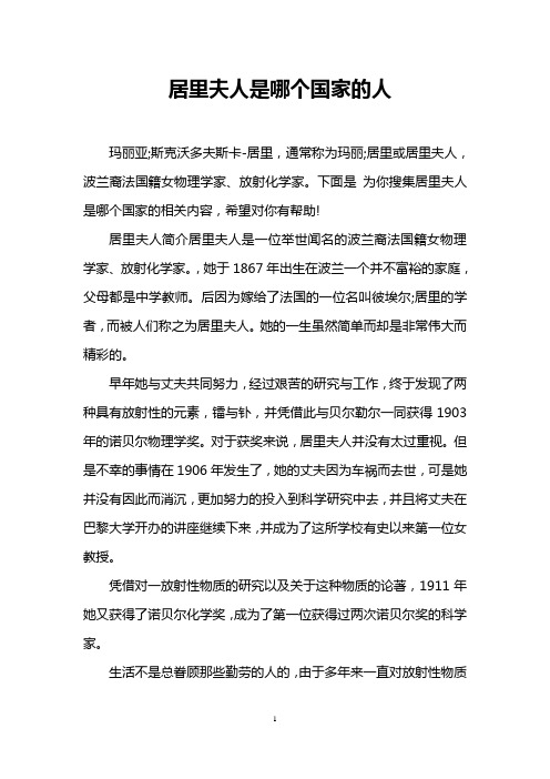居里夫人简介居里夫