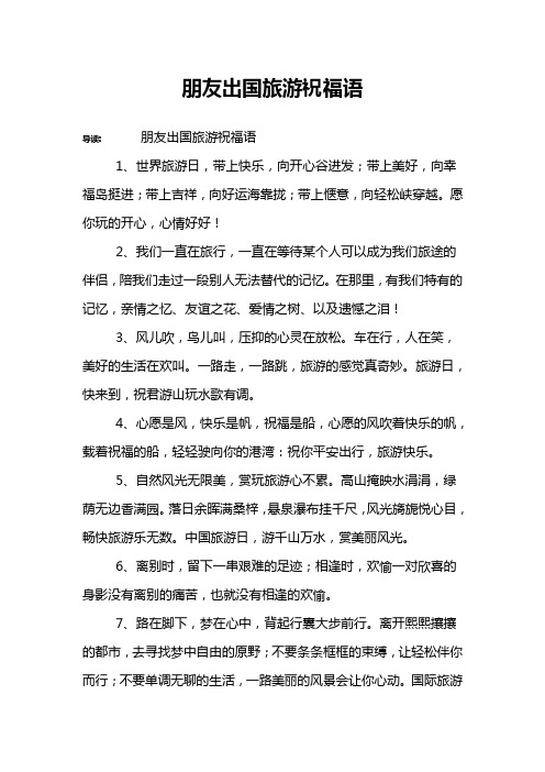 朋友出国旅游祝福语 导读:朋友出国旅游祝福语1,世界旅游日,带上快乐