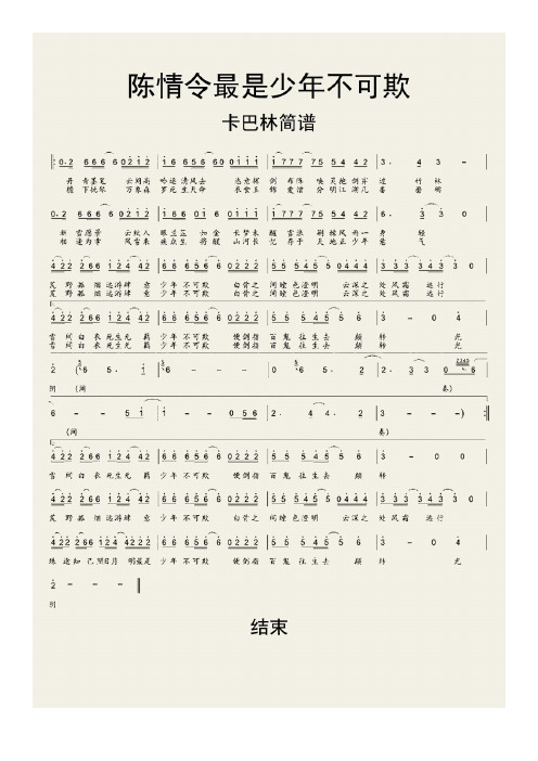《陈情令》最是少年不可欺卡巴林简谱乐谱