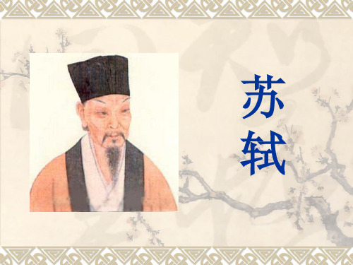 苏轼 基本简介 苏轼(1037年-1101年,享年65岁) 北宋文学家(散文,诗,词