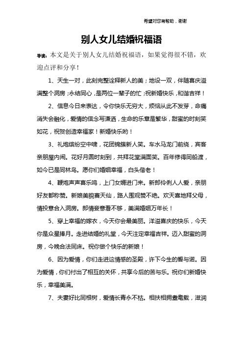 伴随喜庆溢满整个洞房;永结同心,是两位一辈子的忙;祝新婚快乐,和