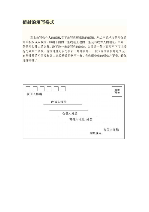 信封的填写格式 左上角写收件人的邮编,右下角写你所在地的邮编,左边