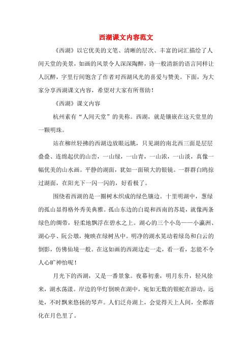 《西湖》以它优美的文笔,清晰的层次,丰富的词汇描绘了人间天堂的美景