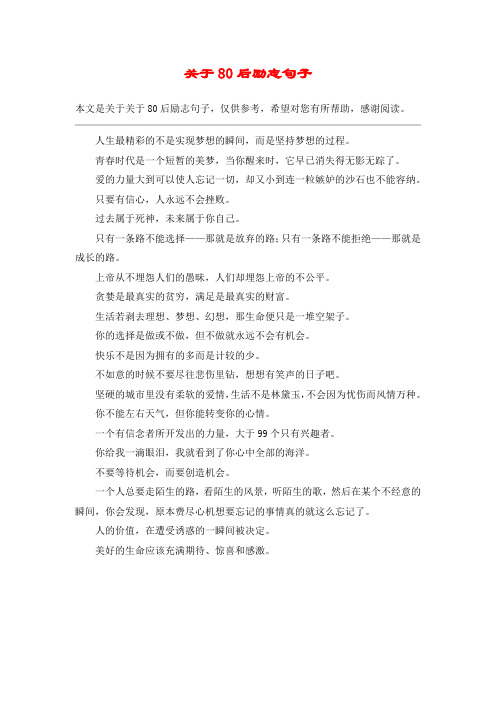 关于80后励志句子 本文是关于关于80后励志句子,仅供参考,希望对您有