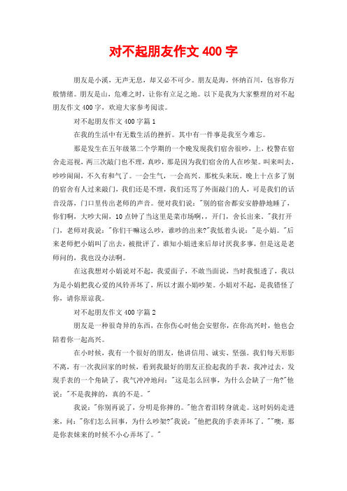 以下是我为大家整理的对不起朋友作文400字,欢迎大家参考阅读 对不