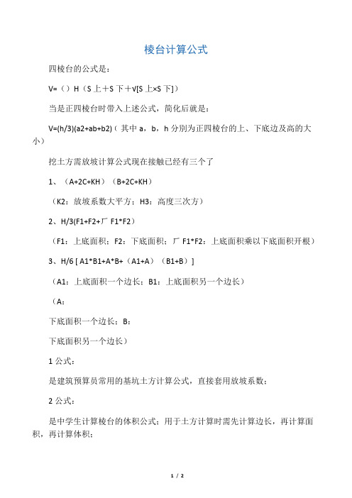 四棱台体积公式 - 百度文库