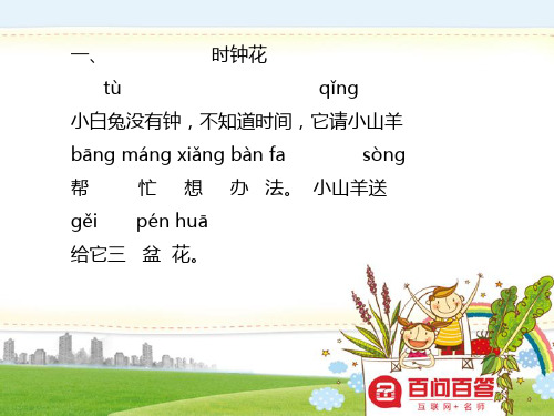 一, tù 时钟花 qǐng sòng 小白兔没有钟,不知道时间,它请小山羊
