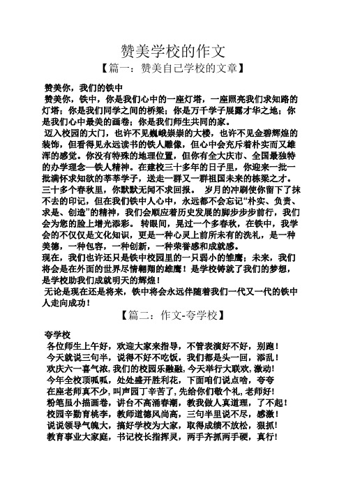 赞美学校的作文 【篇一:赞美自己学校的文章】 赞美你,我们的铁中