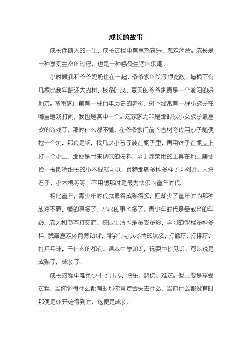 成长是一种享受生命的过程,也是一种感受生活的乐趣.