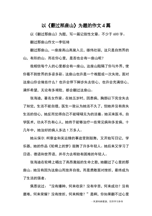 翻过那座山作文一李钰琦翻过那座山,一座座高山高耸入云,雄伟壮丽,这